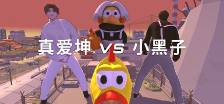 真愛坤vs小黑子