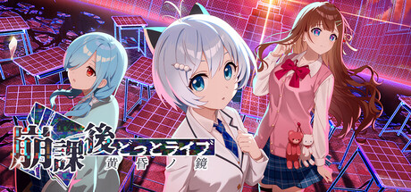 崩課後どっとライブ　-黄昏ノ鏡-