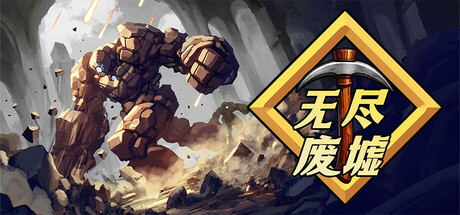 无尽废墟/Infinite Ruins Build.24408026|休闲益智|容量276MB|官方中文版-星游乐园