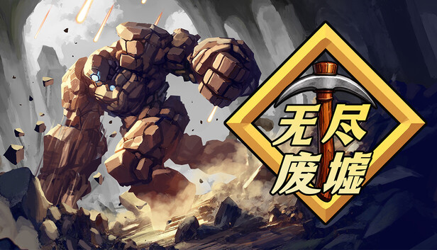 《无尽废墟/Infinite Ruins》免安装绿色版