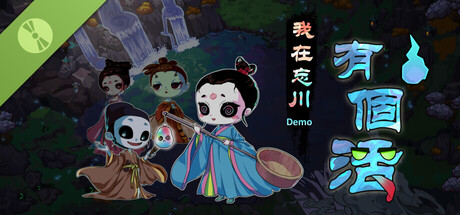 我在忘川有個活 Demo