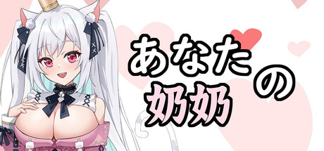 あなたの奶奶
