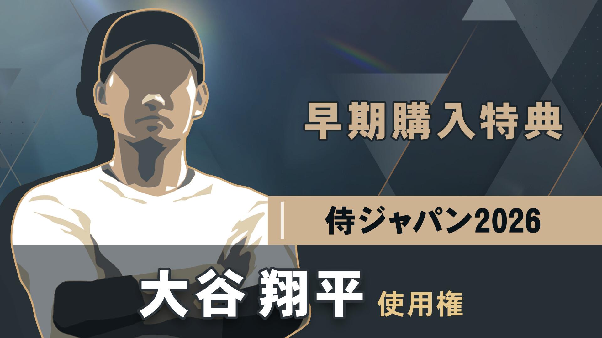 Early Purchase Bonus - Unlock SAMURAI JAPAN 2026 "Shohei Ohtani" (for JAPAN)のスクリーンショット 1