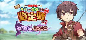 游戏 据说最强职业不是勇者也不是贤者，而是鉴定师（暂定）噢？ ～地下迷宫与谜之少女～