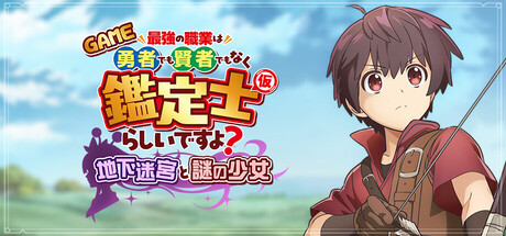 GAME 最強の職業は勇者でも賢者でもなく鑑定士（仮）らしいですよ？～地下迷宮と謎の少女～
