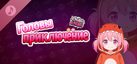 Головы приключение:chibichibi Soundtrack