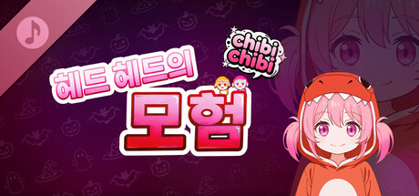 헤드 헤드의 모험:chibichibi Soundtrack