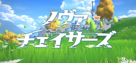 ノヴァチェイサーズ Banner