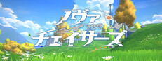 ノヴァチェイサーズ Banner