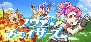 ノヴァチェイサーズ