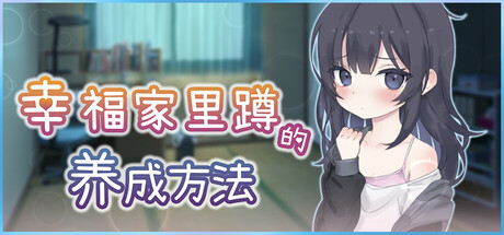 幸福家里蹲的养成方法