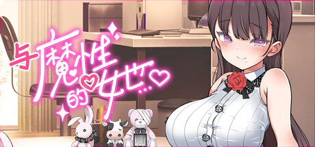 与魔性的她…/With the Devilish Her V1.0.7|策略模拟|容量10.5GB|官方中文版-星游乐园