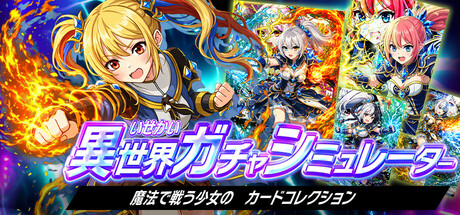 異世界ガチャシミュレーター 魔法で戦う少女のカードコレクション