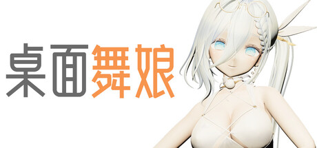 桌面舞娘