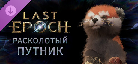 Last Epoch - Fractured Traveler Supporter Pack