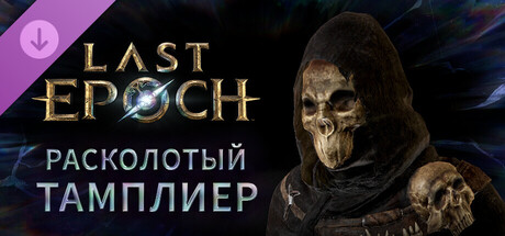 Обложка Last Epoch - Fractured Templar Supporter Pack