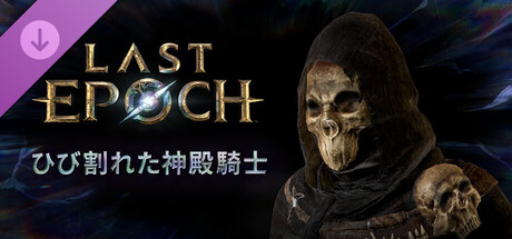 Last Epoch - Fractured Templar Supporter Packの作品画像