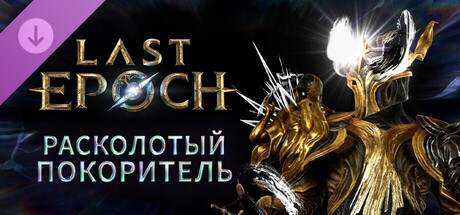 Last Epoch - Fractured Vanquisher Supporter Pack