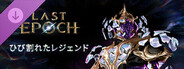 Last Epoch - Fractured Legend Supporter Pack