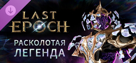 Last Epoch - Fractured Legend Supporter Pack