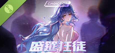 盛筵狂徒：Choice OR Demo