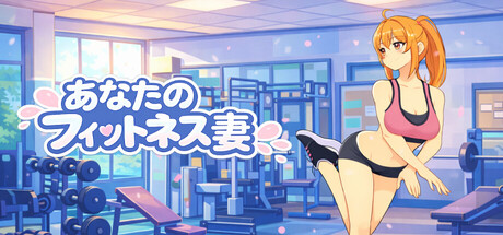 あなたのフィットネス妻