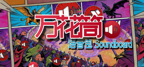 万花筒语音包 Soundboard