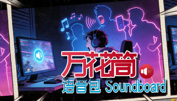 万花筒语音包 Soundboard