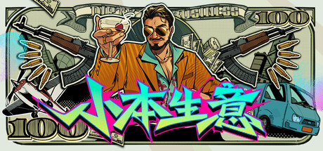 小本生意/Dirty Business-好欧游戏仓库