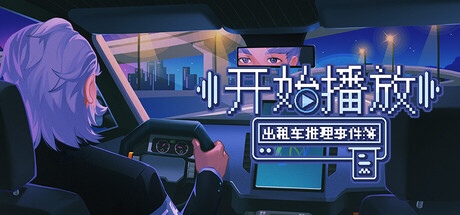 开始播放！出租车推理事件簿 Playtest