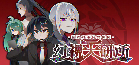 怪異対策特異機関ー幻視天研所ー