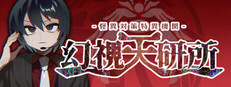怪異対策特異機関ー幻視天研所ー Banner