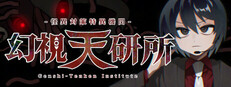 怪異対策特異機関ー幻視天研所ー cover