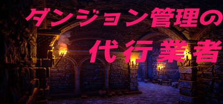 ダンジョン管理の代行業者