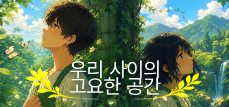 우리 사이의 고요한 공간