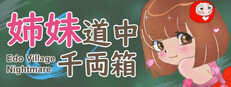 姉妹道中千両箱 : Edo Village Nightmare cover
