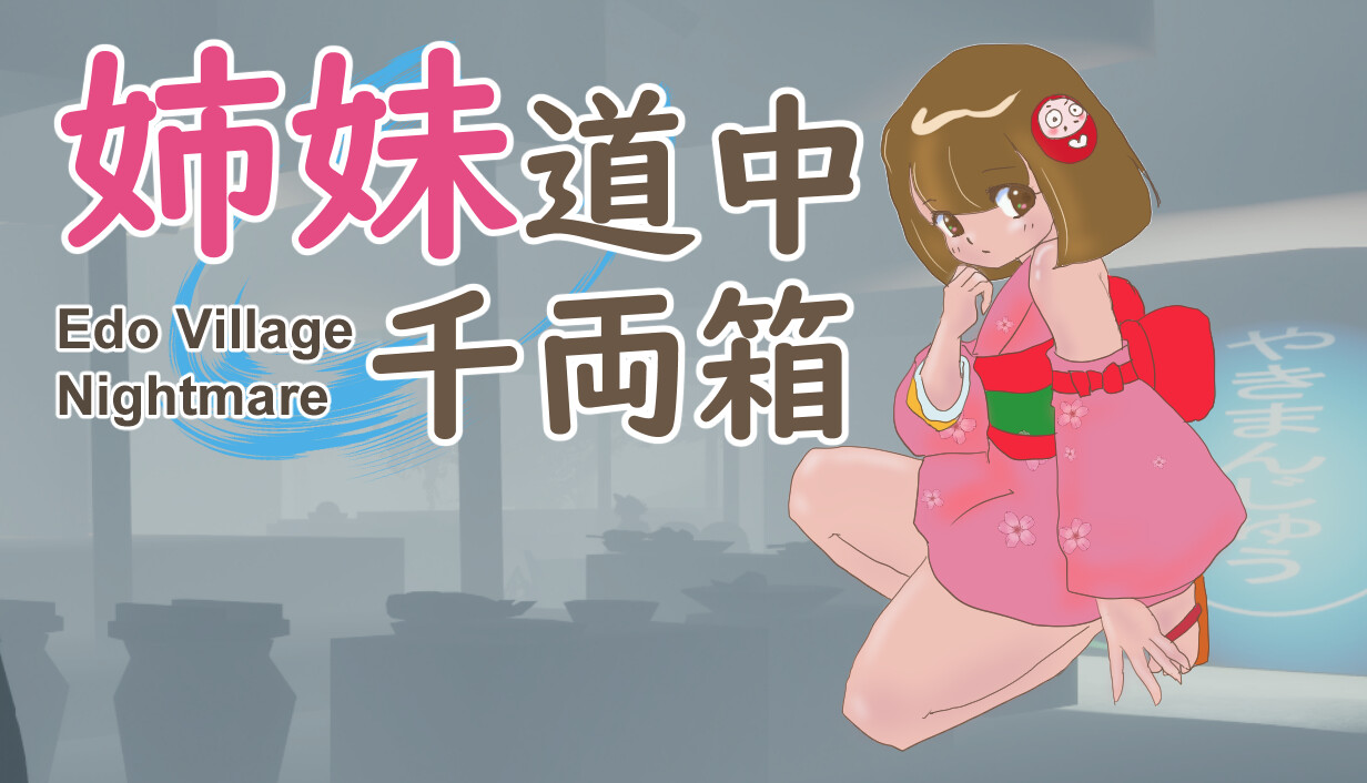姉妹道中千両箱 : Edo Village Nightmare cover art
