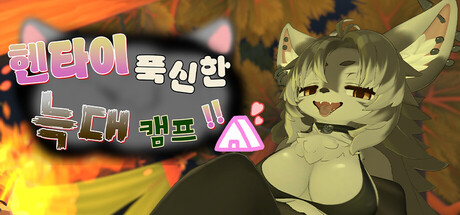 헨타이 푹신한 늑대 캠프!!