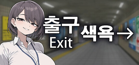 색욕출구 Exit Lust
