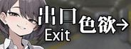 色欲出口 Exit Lust