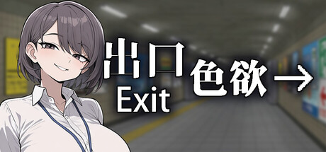 色欲出口/Exit Lust V1.0.9|休闲益智|容量1G|官方中文版-星游乐园