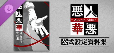 悪人悪華 - Akunin-Akka - 設定資料集 / synopsisの作品画像