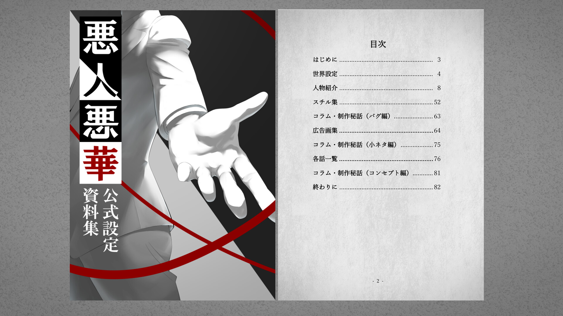 悪人悪華 - Akunin-Akka - 設定資料集 / synopsis