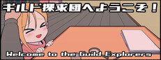 ギルド探求団へようこそ！