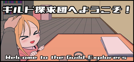 ギルド探求団へようこそ！