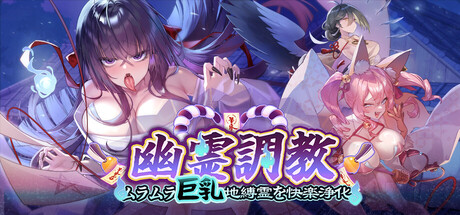 ～女幽霊調教～ ムラムラ巨乳地縛霊を快楽浄化！