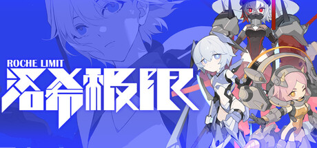 洛希极限 Roche Limit