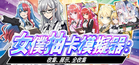 女僕抽卡模擬器：收集、展示、全收集