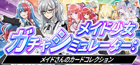 メイド少女ガチャシミュレーター：メイドさんのカードコレクション