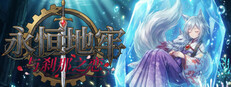 永恒地牢与刹那之恋